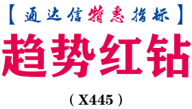 【通达信指标】趋势红钻-红色线大于紫色线多头趋势主图指标公式（X445）