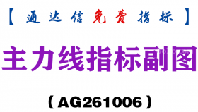 [AG261006]主力线指标副图-通达信指标源码分享