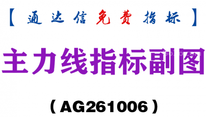 [AG261006]主力线指标副图-通达信指标源码分享