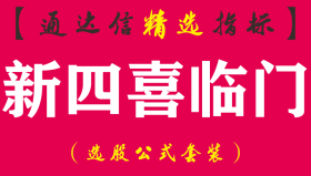 【通达信指标】新四喜临门-副图系统指标公式
