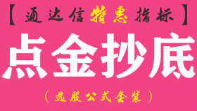 【通达信指标】点金抄底-副图指标公式
