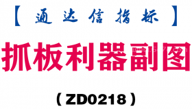 [ZD0218]抓板利器副图-通达信指标公式