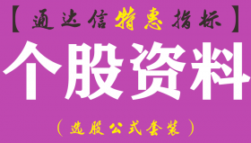 【通达信指标】个股资料-副图指标公式