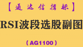 [AG1100]RSI波段选股副图-通达信指标公式