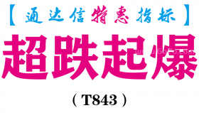 【通达信指标】超跌起爆-副图指标公式（T843）