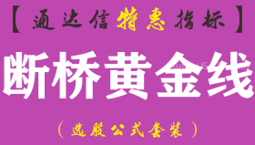 【通达信指标】断桥黄金线-主图指标公式（手机+电脑）