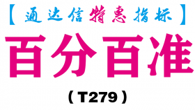 【通达信指标】百分百准-副图指标公式（T279）