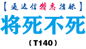 【通达信指标】将死不死-副图指标公式（T140）