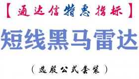 【通达信指标】短线黑马雷达-副图指标公式
