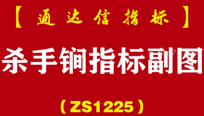 [ZS1225]杀手锏指标副图-通达信指标公式