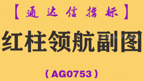 [AG0753]红柱领航副图-通达信指标公式