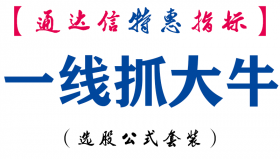 【通达信指标】一线抓大牛-主图指标公式