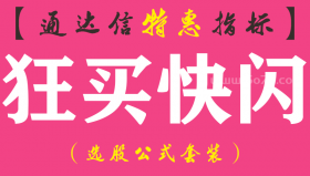 【通达信指标】狂买快闪-副图指标公式