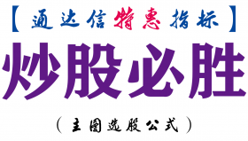 【通达信指标】炒股必胜-主图指标公式