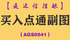 [AGS0541]买入点通副图-通达信指标公式
