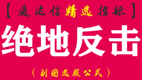 【通达信指标】绝地反击-副图指标公式