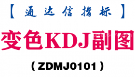 [ZDMJ0101]变色KDJ副图-通达信指标公式