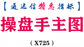 【通达信指标】操盘手主图-主图指标公式（X725）