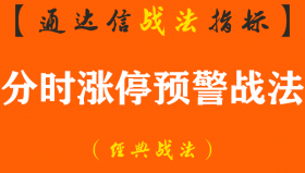 【通达信经典战法】“我是怎样通过分时涨停预警指标，从亏损到盈利 随时随地获得自己想要的现金？”（Z081）