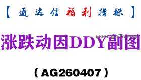 [AG260407]涨跌动因DDY副图－通达信指标源码分享