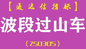 [ZS0305]波段过山车-通达信副图指标公式