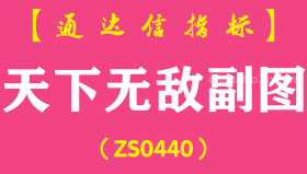 [ZS0440]天下无敌副图-通达信指标公式