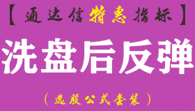 【通达信指标】洗盘后反弹-买点出现信号后支线要走平或上翘主图指标公式