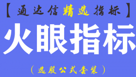 【通达信指标】新一代火眼-副图指标公式