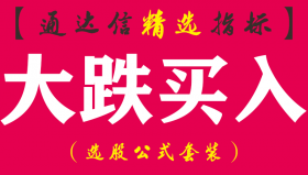 【通达信指标】大跌买入-操作实用型副图指标公式