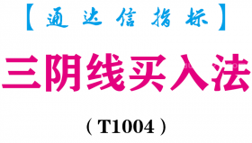 【通达信指标】三阴线买入法-副图指标公式（T1004）