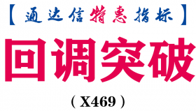 【通达信指标】回调突破-两种有效突破买法副图指标公式（X469）