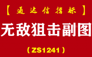 [ZS1241]无敌狙击副图-通达信指标公式