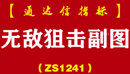 [ZS1241]无敌狙击副图-通达信指标公式