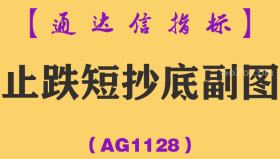 [AG1128]止跌短抄底副图-通达信指标公式