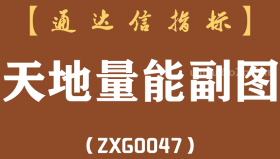 [ZXG0047]天地量能-通达信副图指标公式