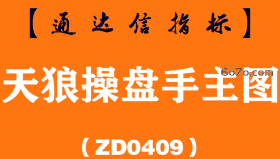 [ZD0409]天狼操盘手主图-通达信指标公式