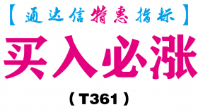 【通达信指标】买入必涨-主图指标公式（T361）
