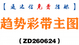 [ZD260624]趋势彩带主图－通达信指标源码分享