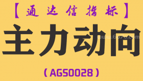 [AGS0028]主力动向-通达信副图指标公式