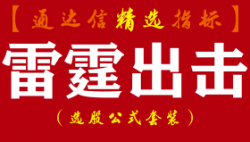 【通达信指标】雷霆出击-预警主副图指标公式