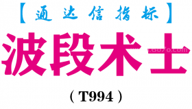 【通达信指标】波段术士- 副图指标公式（T994）