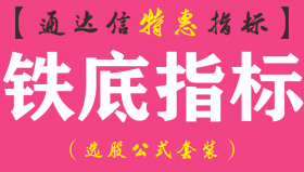 【通达信指标】铁底指标-副图指标公式（含手机版）