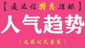 【通达信指标】人气趋势-副图指标公式