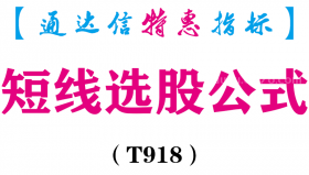 【通达信指标】短线选股公式-副图指标公式（T918）