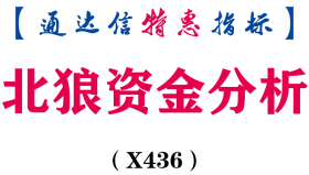 【通达信指标】北狼资金分析-副图指标公式（X436）