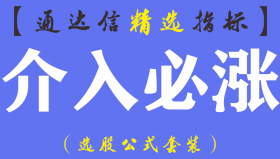 【通达信指标】介入必涨-短线波段王标准自动预测主图指标公式（含手机版）
