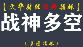 【文华财经指标】战神多空-波段买卖点期货指标公式（W049）