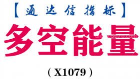 【通达信指标】多空能量-副图指标公式（X1079）