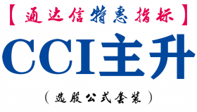 【通达信指标】CCI主升-副图指标公式