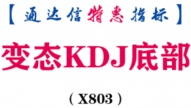 【通达信指标】变态KDJ底部-副图指标公式（X803）
